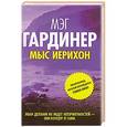 russische bücher: Мэг Гардинер - Мыс Иерихон
