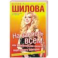 russische bücher: Шилова Ю.В. - На зависть всем, или Меркантильная сволочь ищет своего олигарха