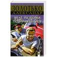 russische bücher: Золотько А. - Мент: разборки под прикрытием