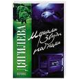 russische bücher: Дягилева И. - Мерцали звезды над нами