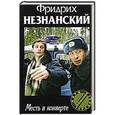 russische bücher: Фридрих Незнанский - Месть в конверте