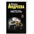 russische bücher: Андреева Н.В. - Метель