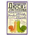 russische bücher: Люся Лютикова - Мальчики - налево, девочки - направо