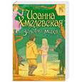 russische bücher: Иоанна Хмелевская - Золотая муха