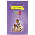 russische bücher: Луганцева Т.И. - Зуб дареного коня