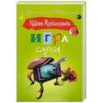 russische bücher: Александрова Наталья - Игра случая