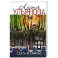russische bücher: Лидия Ульянова - Здесь и сейчас