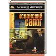 russische bücher: Звягинцев А.Г. - Испанский сапог