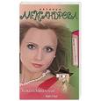 russische bücher: Александрова Наталья - Заколдованное колье