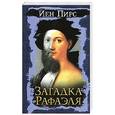 russische bücher: Пирс Й. - Загадка Рафаэля
