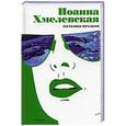 russische bücher: Иоанна Хмелевская - Колодцы предков