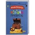 russische bücher: Иоанна Хмелевская - Колодцы предков