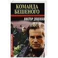 russische bücher: Доценко В.Н. - Команда Бешеного