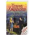 russische bücher: Иоанна Хмелевская - Корова царя небесного