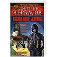 russische bücher: Черкасов Д. - Косово поле. Балканы