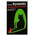 russische bücher: Куликова Г. М. - Кошачий патруль