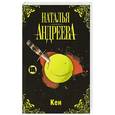 russische bücher: Андреева Н.В. - Кен