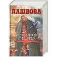 russische bücher: Полина Дашкова - Источник счастья. Misterium Tremendum. Небо над бездной