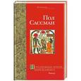 russische bücher: Сассман П. - Исчезнувшая армия царя Камбиса