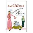 russische bücher: Хмелевская И. - Как нам выдержать друг друга
