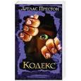russische bücher: Дуглас Престон - Кодекс