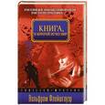 russische bücher: Флейшгауэр В. - Книга, в которой исчез мир