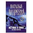 russische bücher: Андреева Н.В. - Истина в вине