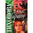 russische bücher: Тихонова К. - Я и мое отражение
