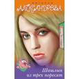 russische bücher: Александрова Н. - Шашлык из трех поросят