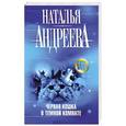 russische bücher: Наталья Андреева - Черная кошка в темной комнате
