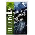 russische bücher: Виктория Платова - Хрустальная ловушка