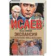 russische bücher: Семенов Ю.С. - Экспансия II.  Безоблачное небо Испании