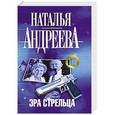 russische bücher: Наталья Андреева - Эра Стрельца