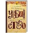 russische bücher: Галина Куликова - Шоколадное убийство