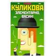 russische bücher: Галина Куликова - Элементарно, Васин!