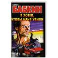russische bücher: Борис Бабкин - Я хотел, чтобы меня убили