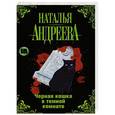 russische bücher: Наталья Андреева - Черная кошка в темной комнате