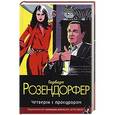 russische bücher: Розендорфер Г. - Четверги с прокурором