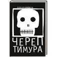 russische bücher: Сергей Бакшеев - Череп Тимура