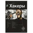 russische bücher: Чубарьян Александр - Хакеры. Книга 1. Basic