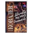 russische bücher: Анатолий Ковалев - Шаровая молния. Огненный свет