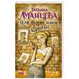 russische bücher: Луганцева Т.И. - Шах белым конем от белой королевы
