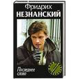 russische bücher: Фридрих Незнанский - Последнее слово
