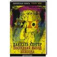 russische bücher: Даниэль Клугер - Последний выход Шейлока