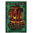 russische bücher: Делелис Ф. - Последняя кантата