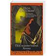 russische bücher: Сассман П. - Последняя тайна Храма