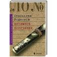 russische bücher: Станислав Родионов - Потусторонние стуки; Интимное поручение: Детективные повести
