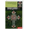 russische bücher: Борн Сэм - Праведники