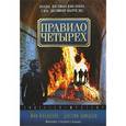 russische bücher: Колдуэлл Й. - Правило четырех
