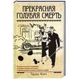 russische bücher: Финч Чарльз - Прекрасная голубая смерть